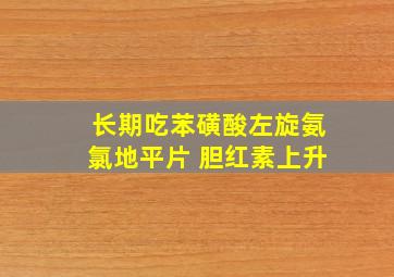 长期吃苯磺酸左旋氨氯地平片 胆红素上升